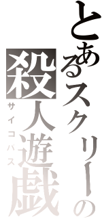 とあるスクリームの殺人遊戯（サイコパス）