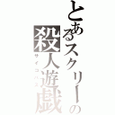 とあるスクリームの殺人遊戯（サイコパス）