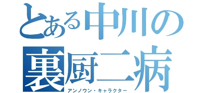 とある中川の裏厨二病（アンノウン・キャラクター）