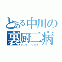 とある中川の裏厨二病（アンノウン・キャラクター）