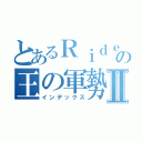 とあるＲｉｄｅｒの王の軍勢Ⅱ（インデックス）