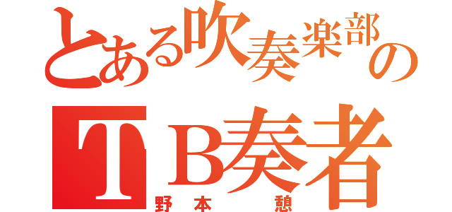 とある吹奏楽部のＴＢ奏者（野本 憩）