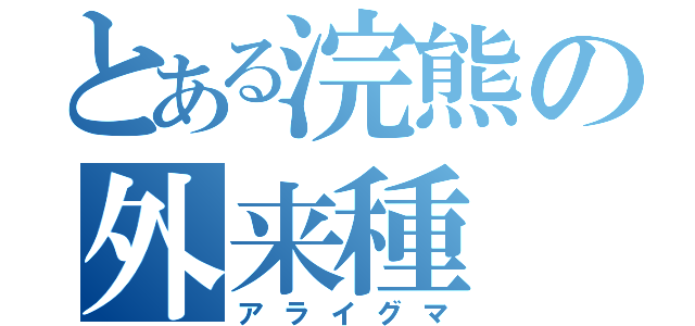 とある浣熊の外来種（アライグマ）