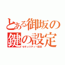 とある御坂の鍵の設定（セキュリティー設定）