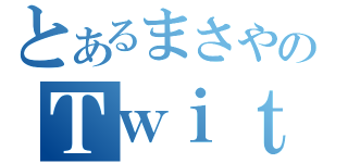 とあるまさやのＴｗｉｔｔｅｒ（）