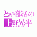 とある部活の上野晃平（下ネタますたー）