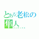 とある老松の隼人（インデックス）