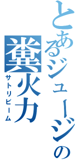 とあるジュージの糞火力（サトリビーム）