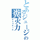 とあるジュージの糞火力（サトリビーム）