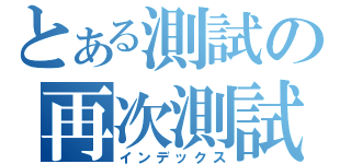 とある測試の再次測試（インデックス）