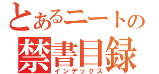 とあるニートの禁書目録（インデックス）