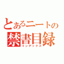 とあるニートの禁書目録（インデックス）