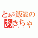 とある飯能のあきちゃ推し（ＡＫＩ）