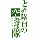 とある陸自の空挺部隊（レンジャー）