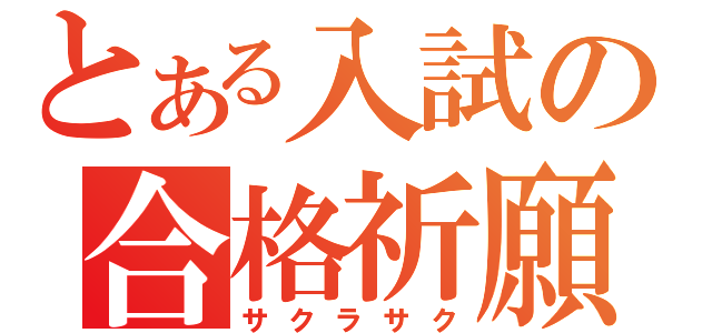 とある入試の合格祈願（サクラサク）