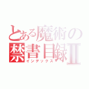 とある魔術の禁書目録Ⅱ（インデックス）