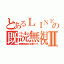 とあるＬＩＮＥの既読無視Ⅱ（既読無視は犯罪です）