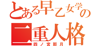 とある早乙女学園の二重人格（四ノ宮那月）