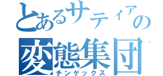 とあるサティアンの変態集団（チンゲックス）