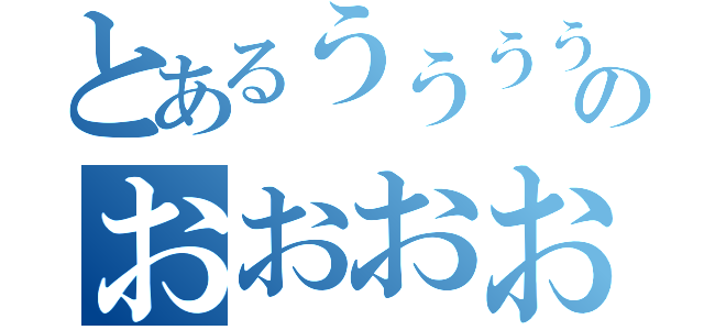 とあるうううううううううううううううううううううううううううううううううのおおおおおおおおおおおおおおおおおおおおおおおおおおおおおおおお（）