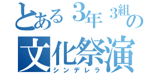 とある３年３組の文化祭演目（シンデレラ）