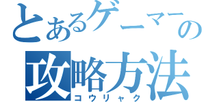 とあるゲーマーの攻略方法（コウリャク）