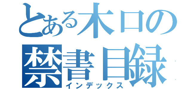 とある木口の禁書目録（インデックス）