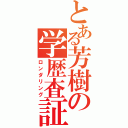 とある芳樹の学歴査証（ロンダリング）