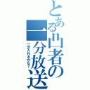 とある凸者の一分放送（一分入れるかな？）