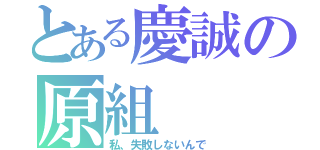 とある慶誠の原組（私、失敗しないんで）