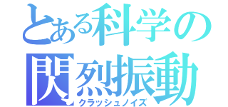 とある科学の閃烈振動（クラッシュノイズ）