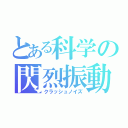 とある科学の閃烈振動（クラッシュノイズ）