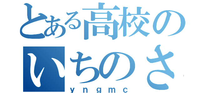 とある高校のいちのさん（ｙｎｇｍｃ）