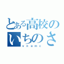 とある高校のいちのさん（ｙｎｇｍｃ）