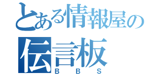 とある情報屋の伝言板（ＢＢＳ）