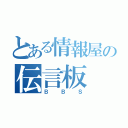 とある情報屋の伝言板（ＢＢＳ）