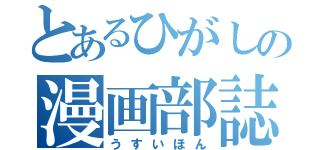 とあるひがしの漫画部誌（うすいほん）