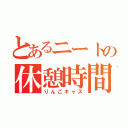 とあるニートの休憩時間（りんごキャス）