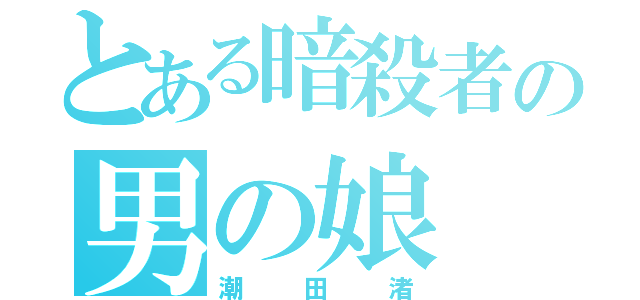 とある暗殺者の男の娘（潮田渚）