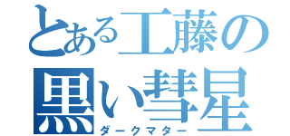 とある工藤の黒い彗星（ダークマター）