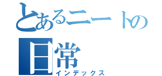 とあるニートの日常（インデックス）