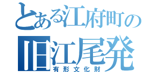 とある江府町の旧江尾発電所（有形文化財）