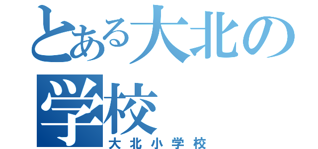 とある大北の学校（大北小学校）