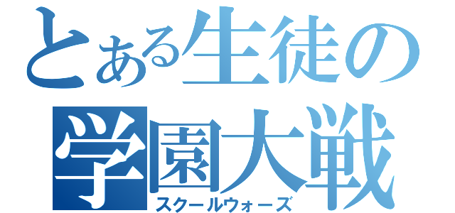 とある生徒の学園大戦（スクールウォーズ）