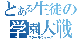 とある生徒の学園大戦（スクールウォーズ）