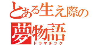 とある生え際の夢物語（ドラマチック）