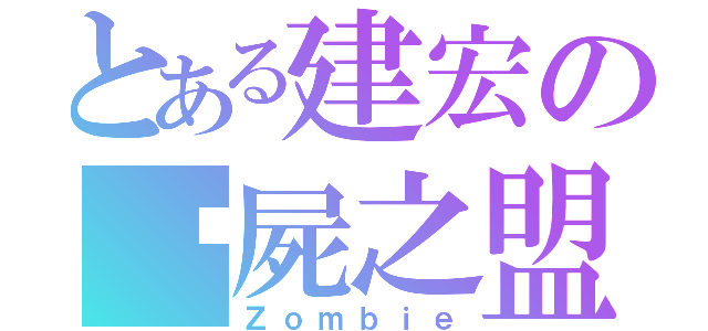 とある建宏の殭屍之盟（Ｚｏｍｂｉｅ）