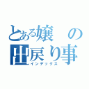 とある嬢の出戻り事情（インデックス）