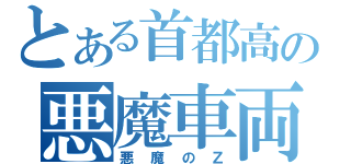 とある首都高の悪魔車両（悪魔のＺ）