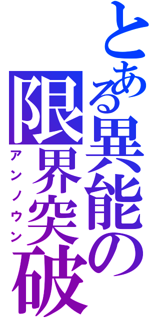 とある異能の限界突破Ⅱ（アンノウン）